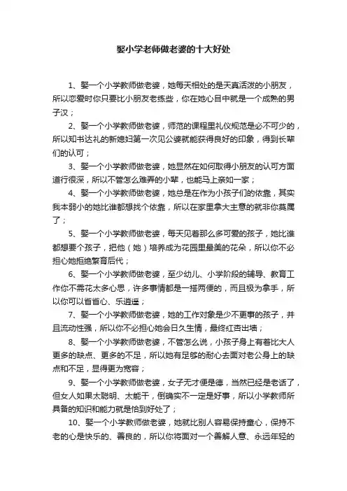 娶小学老师做老婆的十大好处