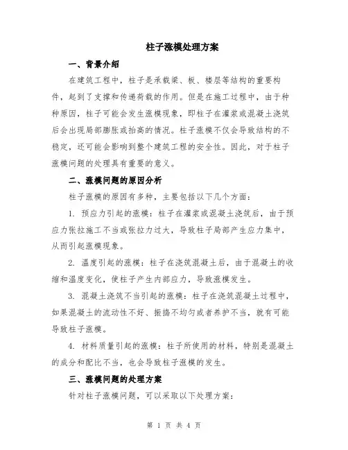 柱子涨模处理方案