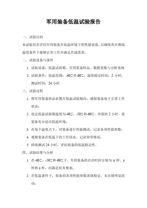 军用装备低温试验报告