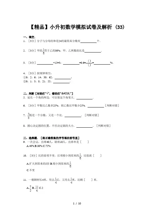 【精品】小升初数学模拟试卷及解析 (33)