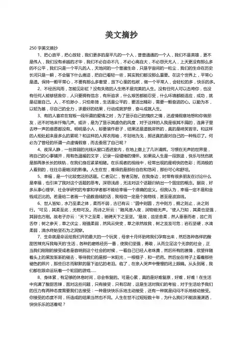 250字美文摘抄