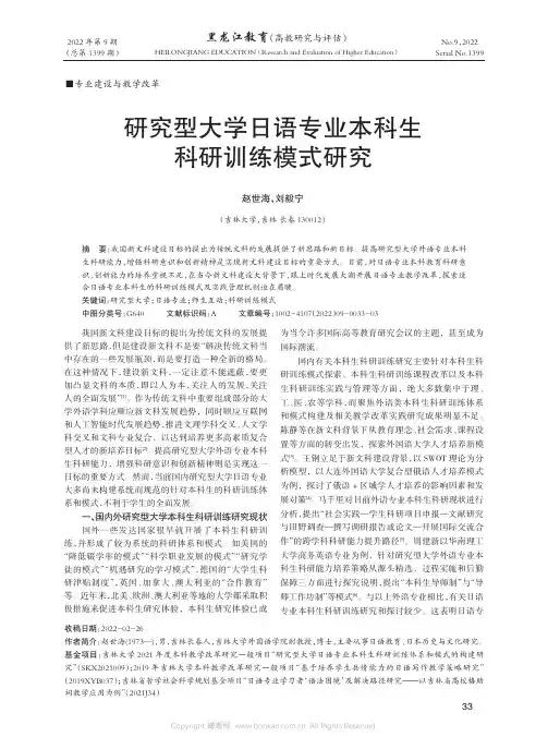 研究型大学日语专业本科生科研训练模式研究