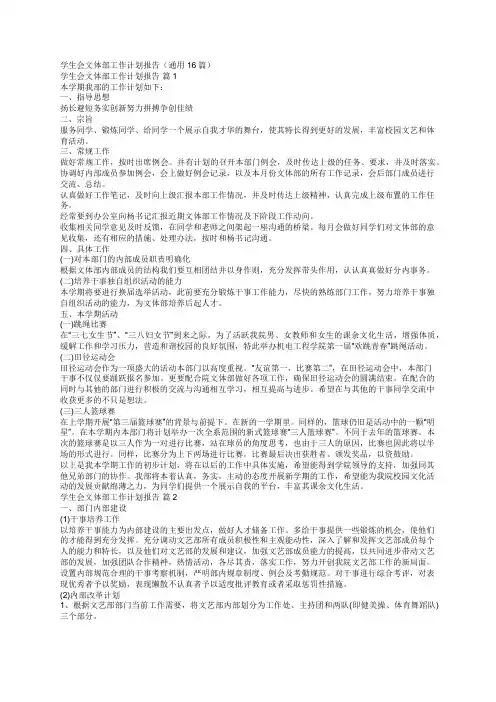 学生会文体部工作计划报告(通用16篇)