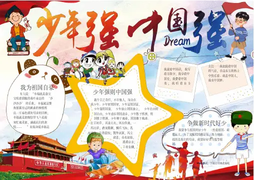 小学生少年强中国强电子小报电子报手抄报(自由编辑)