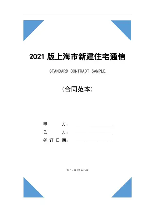 2021版上海市新建住宅通信配套合同示范文本