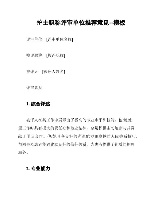 护士职称评审单位推荐意见--模板