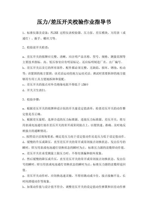 压力差压开关校验作业指导书