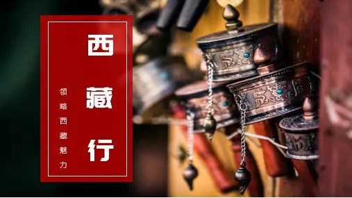 西藏旅游PPT模板