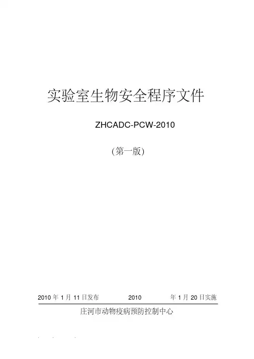 实验室生物安全程序文件(中心)#