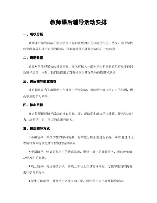 教师课后辅导活动安排