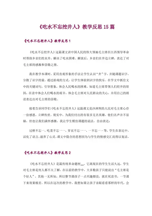 《吃水不忘挖井人》教学反思15篇