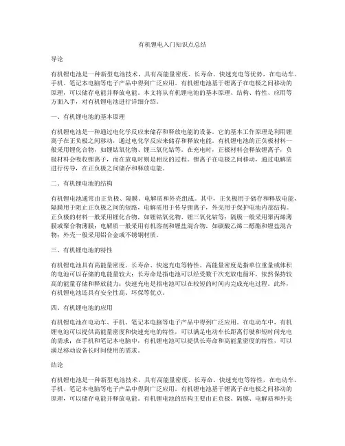 有机锂电入门知识点总结