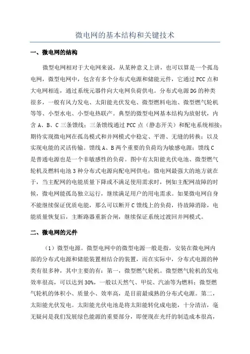微电网的基本结构和关键技术