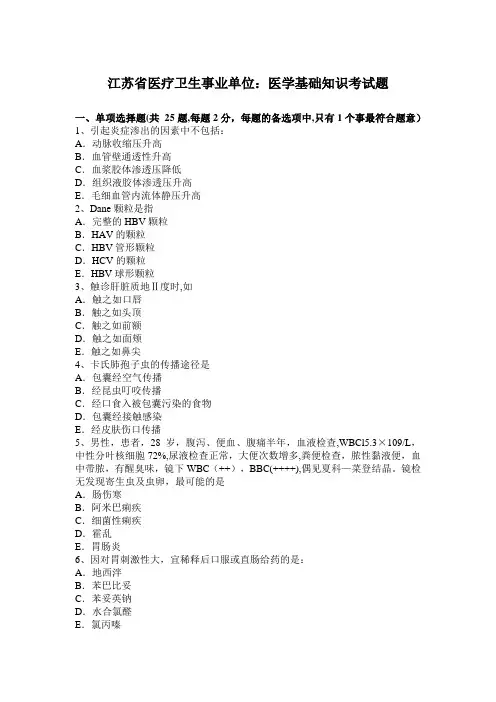 江苏省医疗卫生事业单位：医学基础知识考试题【范本模板】