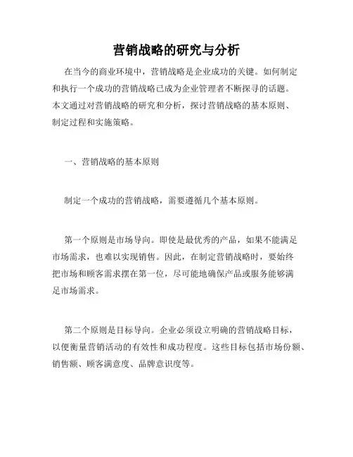 营销战略的研究与分析