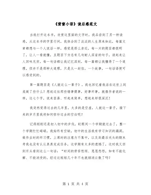 《萤窗小语》读后感范文（2篇）