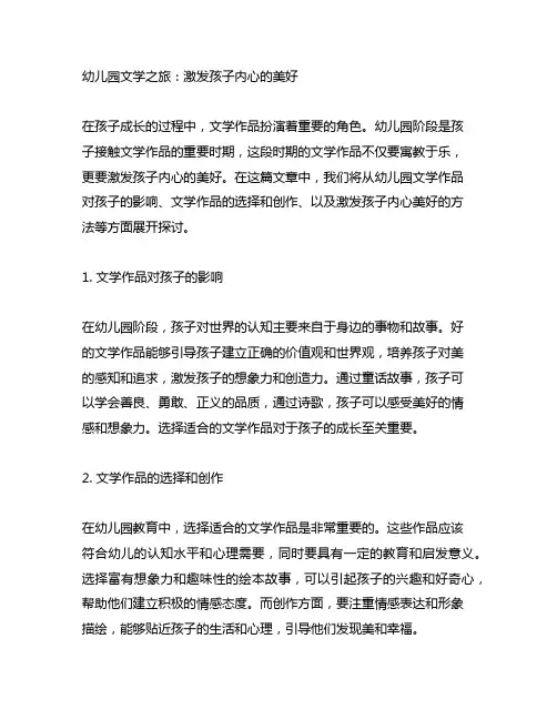 幼儿园文学之旅：激发孩子内心的美好