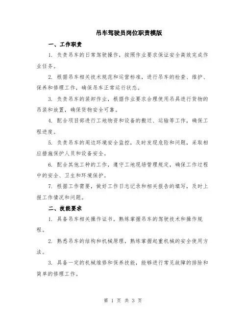 吊车驾驶员岗位职责模版
