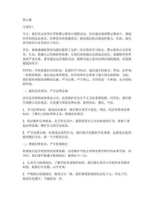 学校警示教育片发言稿(2篇)