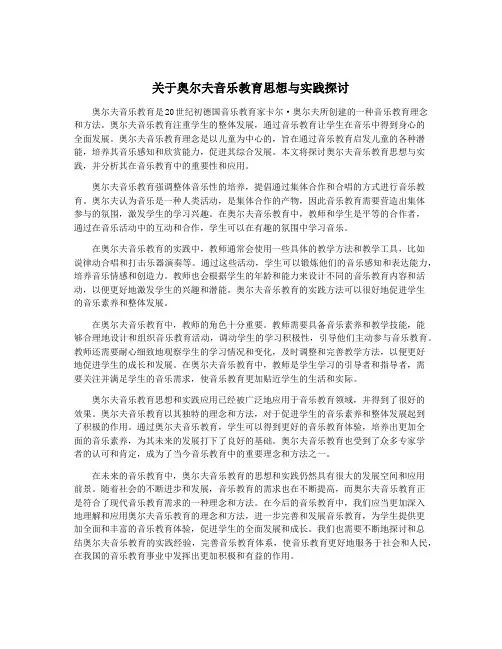 关于奥尔夫音乐教育思想与实践探讨