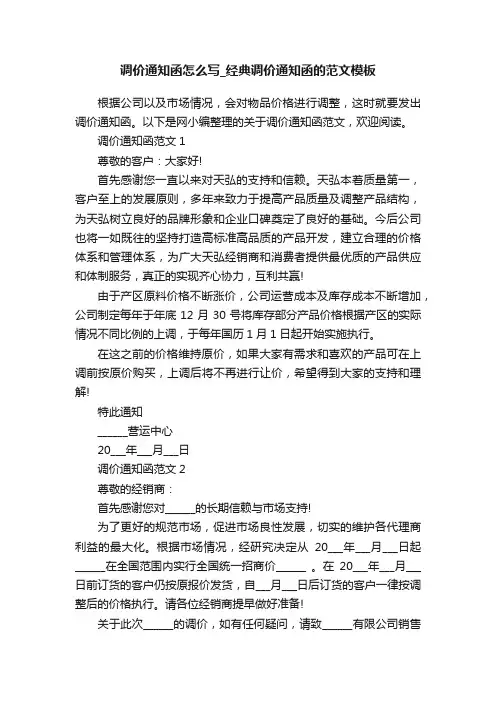 调价通知函怎么写_经典调价通知函的范文模板