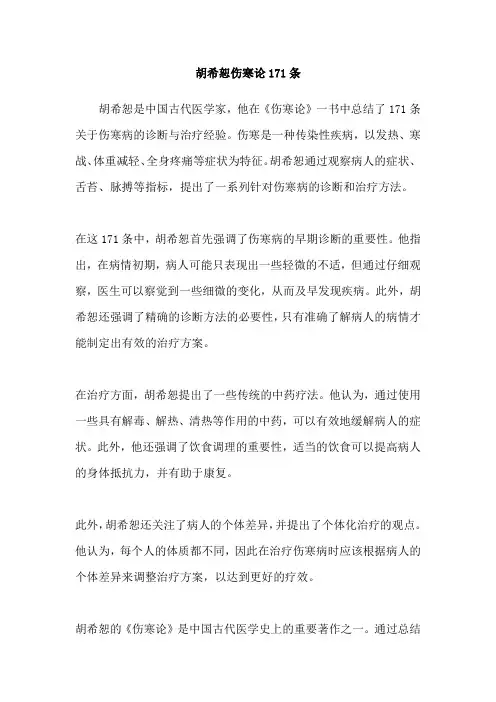 胡希恕伤寒论171条