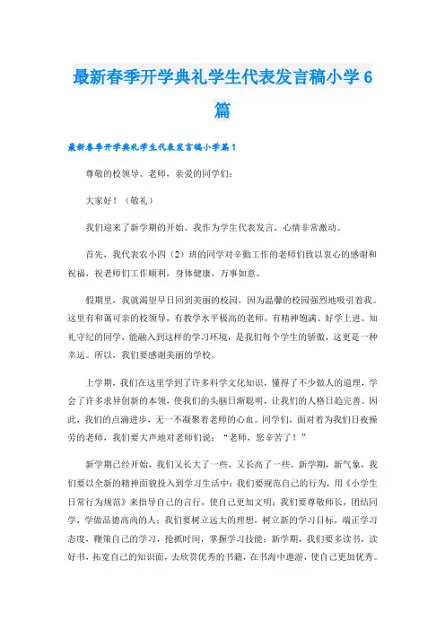 最新春季开学典礼学生代表发言稿小学6篇
