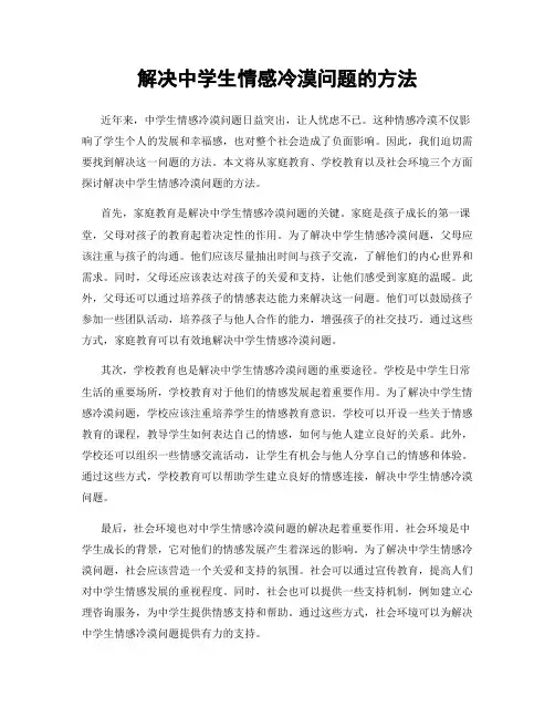 解决中学生情感冷漠问题的方法