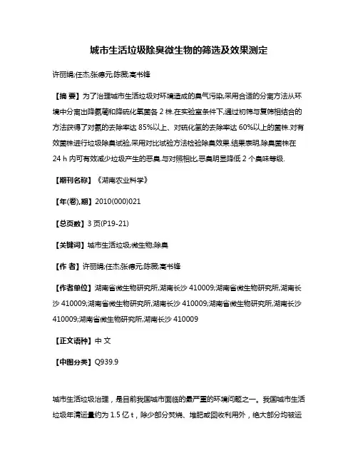 城市生活垃圾除臭微生物的筛选及效果测定