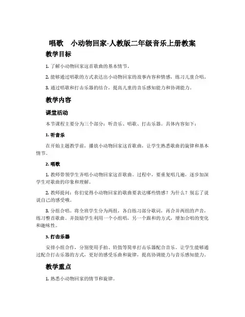 唱歌 小动物回家-人教版二年级音乐上册教案