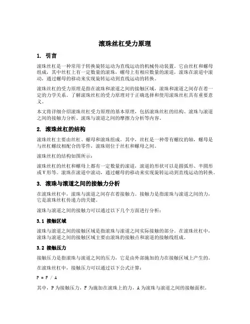 滚珠丝杠受力原理