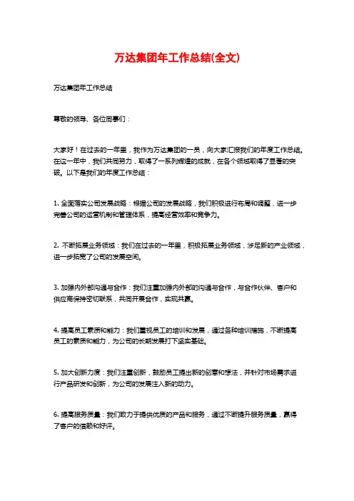 万达集团年工作总结(全文)