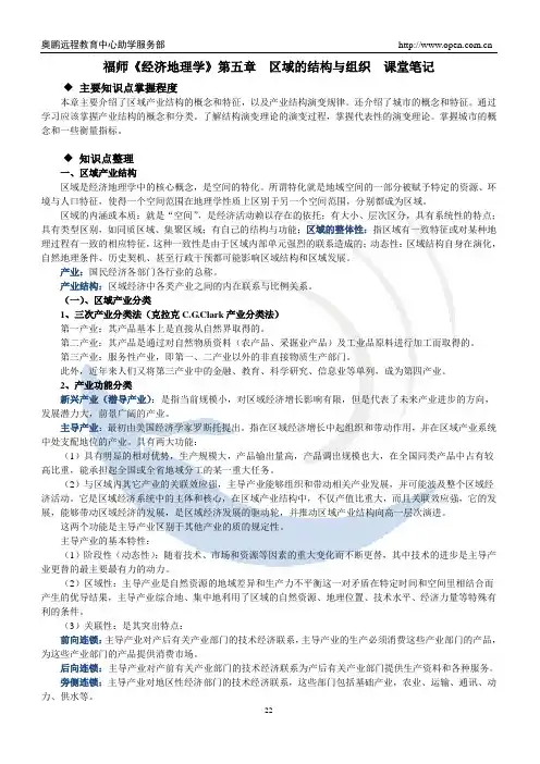 福师《经济地理学》第五章 课堂笔记
