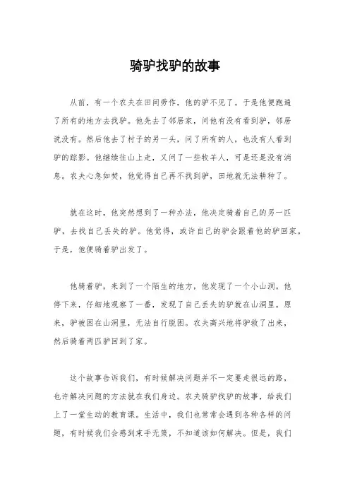 骑驴找驴的故事