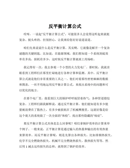 反平衡计算公式