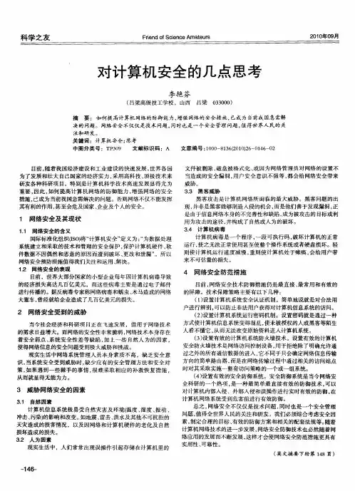 对计算机安全的几点思考
