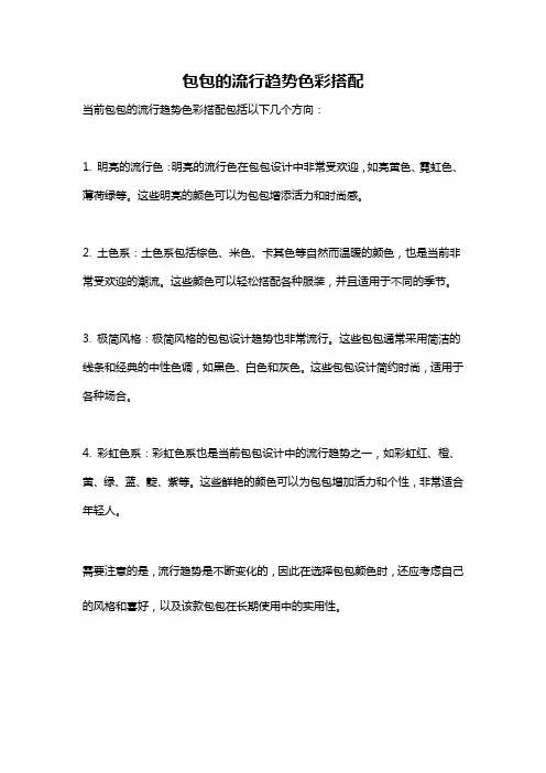 包包的流行趋势色彩搭配