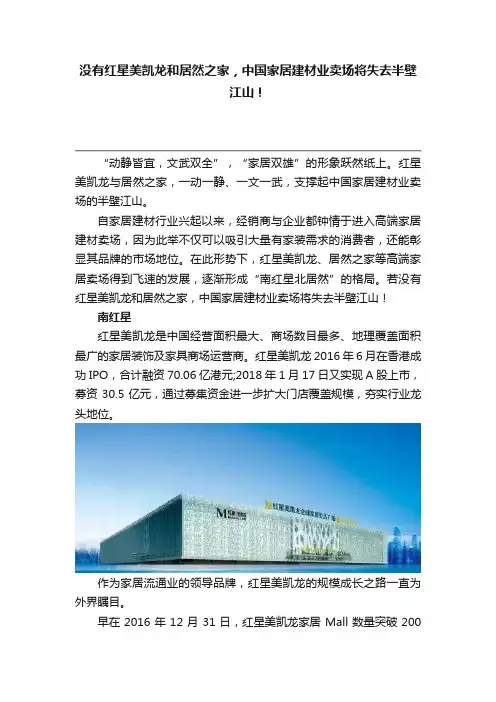 没有红星美凯龙和居然之家，中国家居建材业卖场将失去半壁江山！