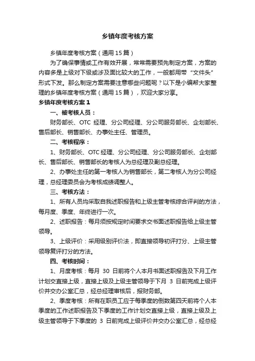 乡镇年度考核方案（通用15篇）