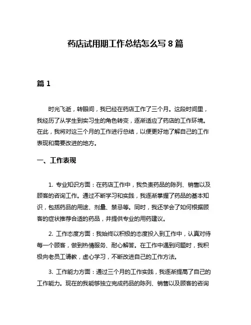 药店试用期工作总结怎么写8篇