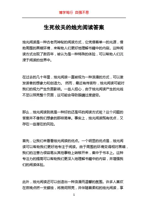 生死攸关的烛光阅读答案