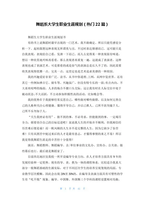 舞蹈系大学生职业生涯规划(热门22篇)