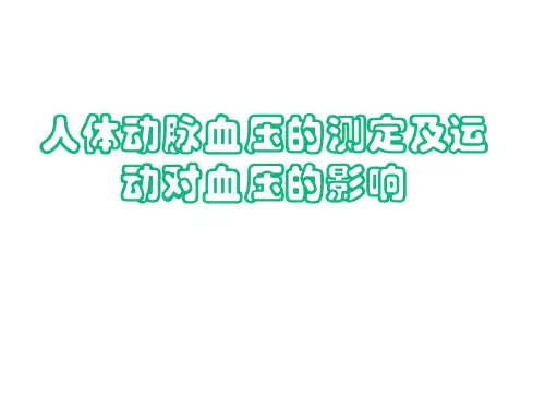 人体动脉血压及心电图(黄)