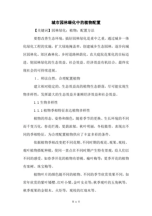 城市园林绿化中的植物配置