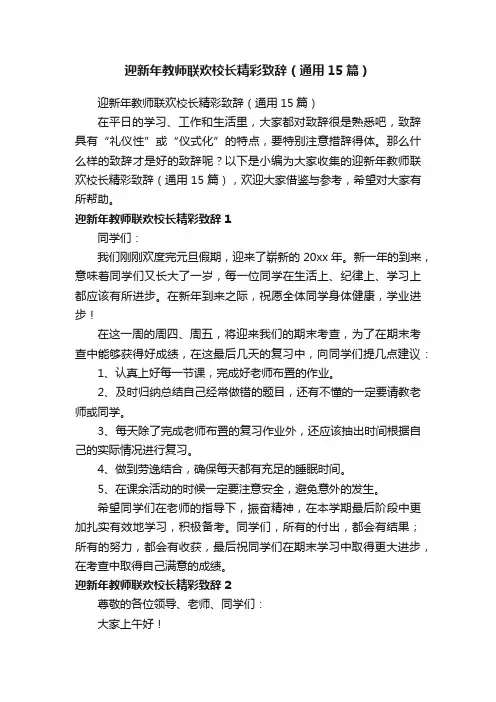 迎新年教师联欢校长精彩致辞（通用15篇）