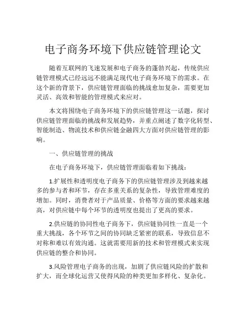 电子商务环境下供应链管理论文