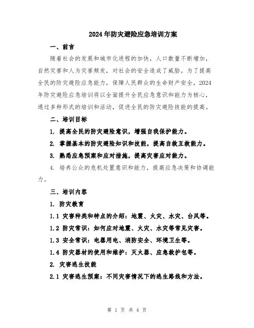 2024年防灾避险应急培训方案