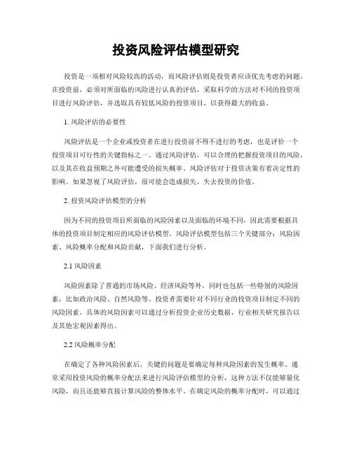 投资风险评估模型研究