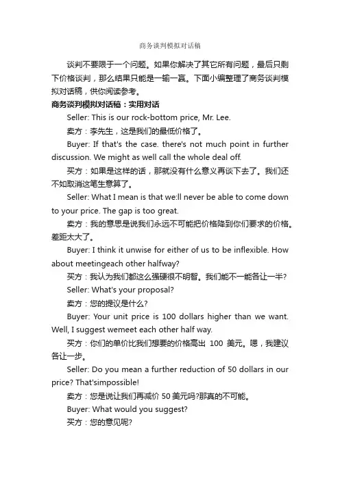 商务谈判模拟对话稿_谈判技巧_