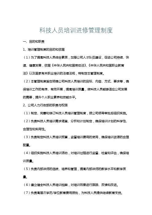科技人员培训进修管理制度